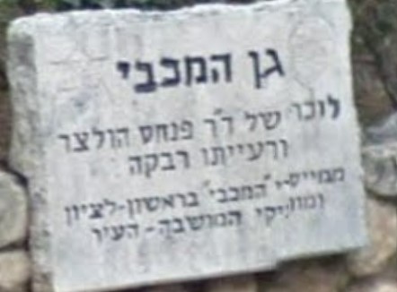 Gedenkstein für Paul Holzer und seine Frau in Rishon LeZion an einem Garten ihm zu Ehren